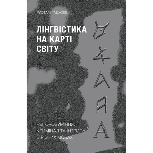 Рустам Гаджієв: Лінгвістика на карті світу