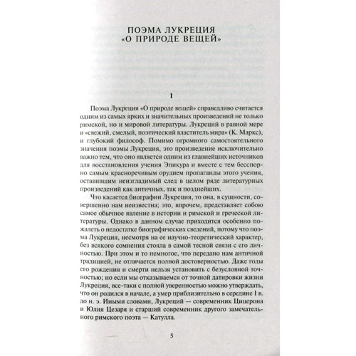 Тіт Лукрецій Кар: Про природу речей: ISBN 978-5-389-15802-3