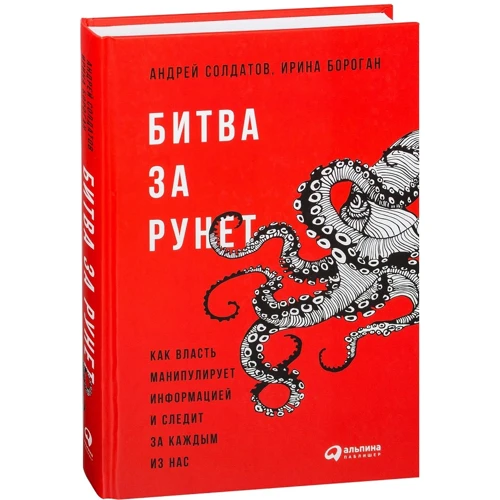 Ірина Бороган, Андрій Солдатов: Битва за Рунет. Як влада маніпулює інформацією і стежить за кожним з нас