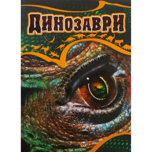 Динозаври. ілюстрована енциклопедія