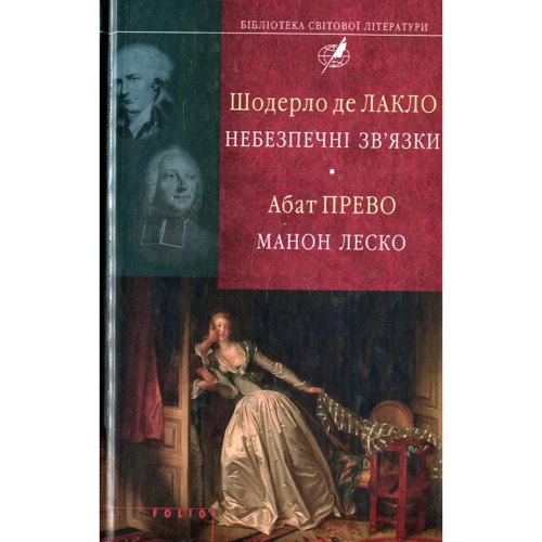Шодерло де Лакло, Абат Прево: Небезпечні зв'язки. Манон Лєско