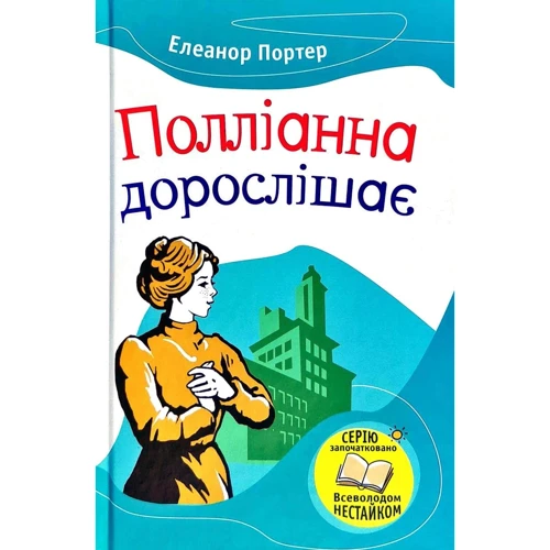 Елінор Портер: Полліанна дорослішає