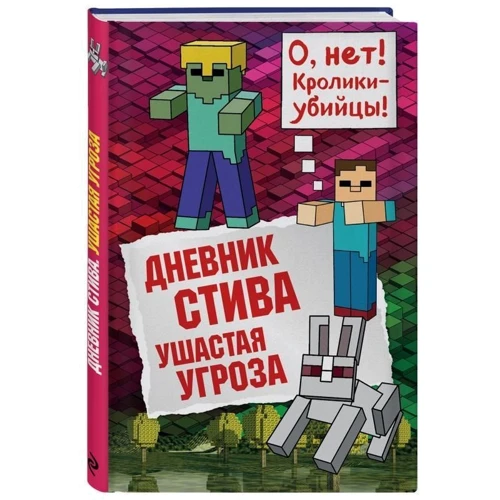 Дневник Стива. Книга 5. Ушастая угроза: Производитель Эксмо