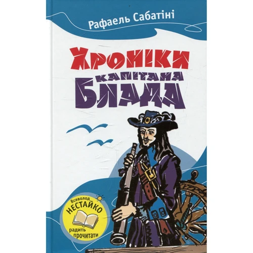 Рафаель Сабатіні : Хроніка капітана Блада