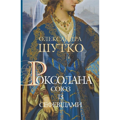 Олександра Шутко: Роксолана. Книга 3. Союз із сефевідами