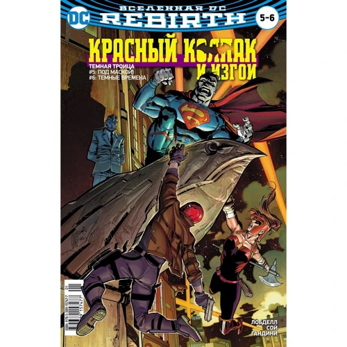 Ден Абнетт, С. Лобделл: Всесвіт DC. Rebirth. Титани. Випуск №10. Червоний Ковпак і Ізгої. випуск №5-6