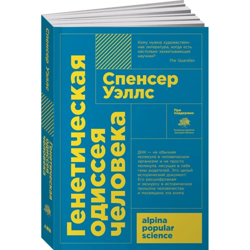Уэллс Спенсер: Генетическая одиссея человека фото 8