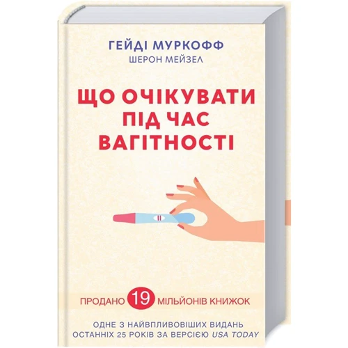 Гейді Муркофф, Шерон Мейзел: Що очікуваті во время вагітності