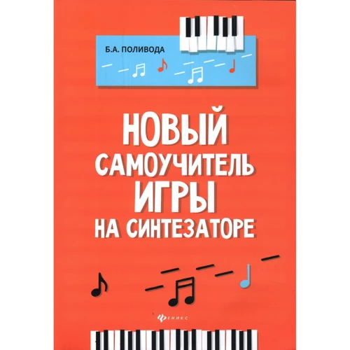 Новый самоучитель игры на синтезаторе