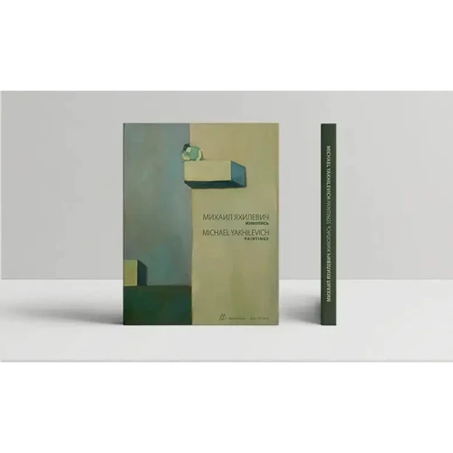 Михайло Яхилевич. Живопис / Michael Yakhilevich. Paintings: Кількість сторінок 208