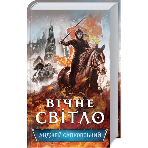Анджей Сапковській: Вічне світло