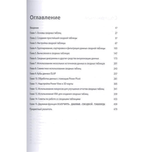 Білл Джела, Майкл Александер: Зведені таблиці в Microsoft Excel 2016 фото 7