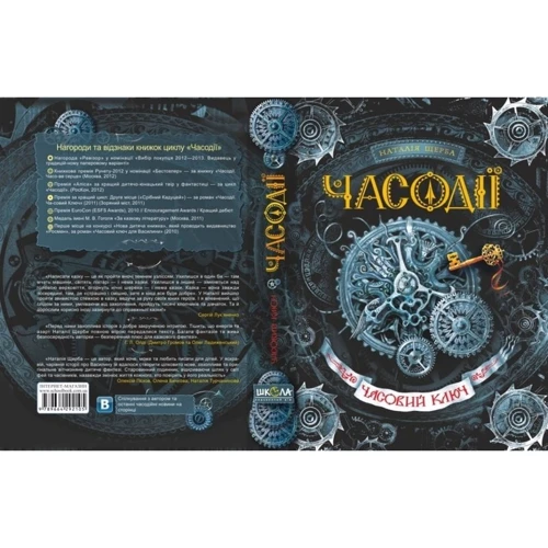 Часодії. Часовий ключ: Кількість сторінок 352