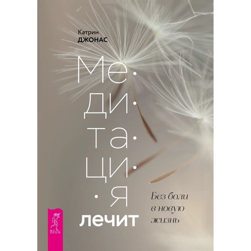 Катрин Джонас: Медитация лечит. Без боли в новую жизнь