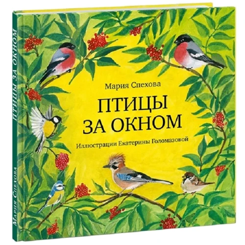 Марія Спєхова: Птахи за вікном