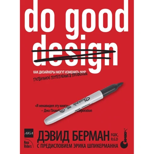 Девід Берман: Do good design. Як дизайнери можуть змінити світ