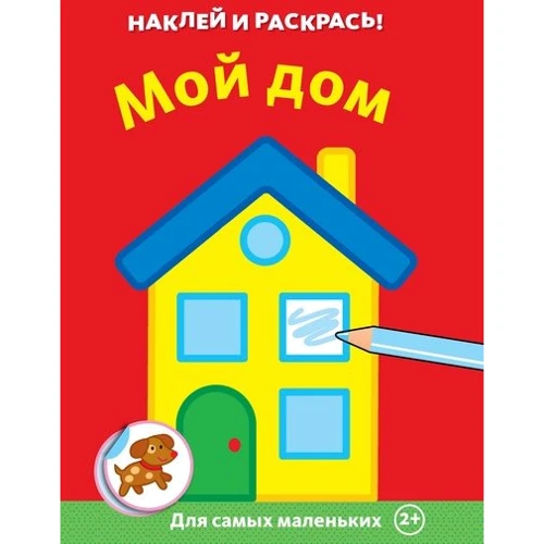 Мой дом