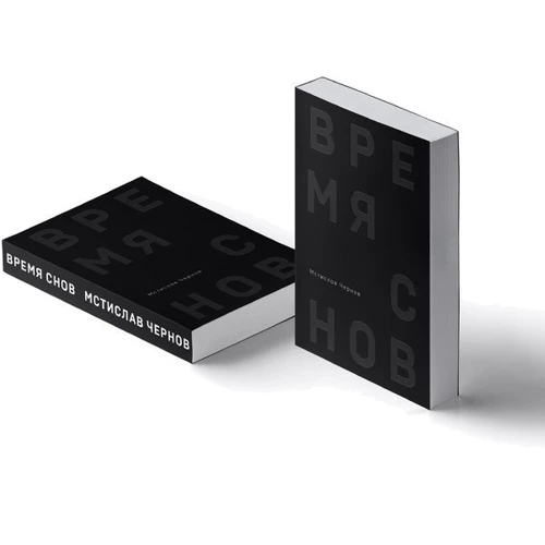 Мстислав Чернов: Час снів: Виробник Саміт-Книга