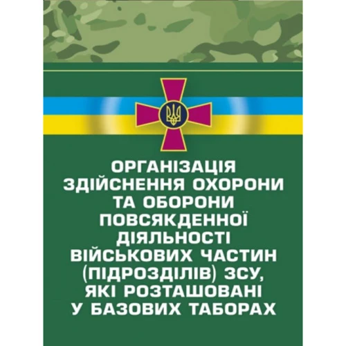 Організація здійснення охорони та оборони повсякденної діяльності військових частин (підрозділів) ЗСУ, які розташовані у базових таборах. Методичний посібник