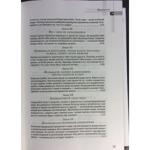 48 законов власти: Обложка Твердая