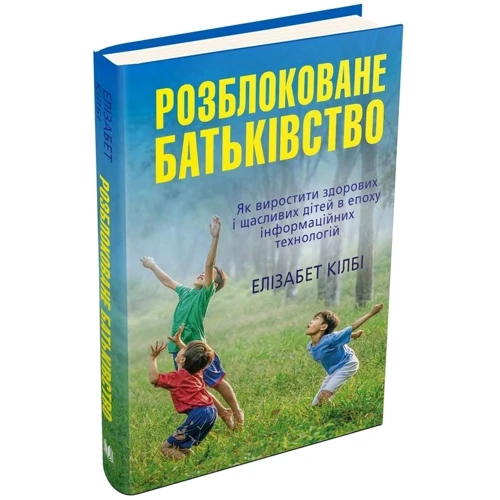 Елізабет Кілбі: Розблоковане батьківство: Обкладинка Тверда