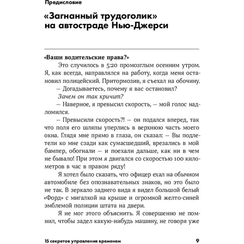 Кевін Круз: 15 секретів управління часом: Як успішні люди встигають все: ISBN 978-5-9614-2518-5