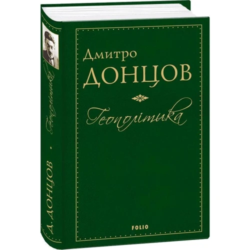 Дмитро Донцов: Геополітика: Кількість сторінок 608