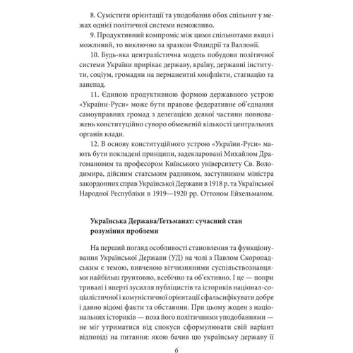 Данило Яневський: Проект "Україна", або Спроба Павла Скоропадського фото 8
