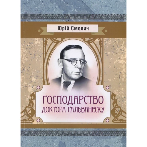 Юрій Смолич: Господарство доктора Гальванеску