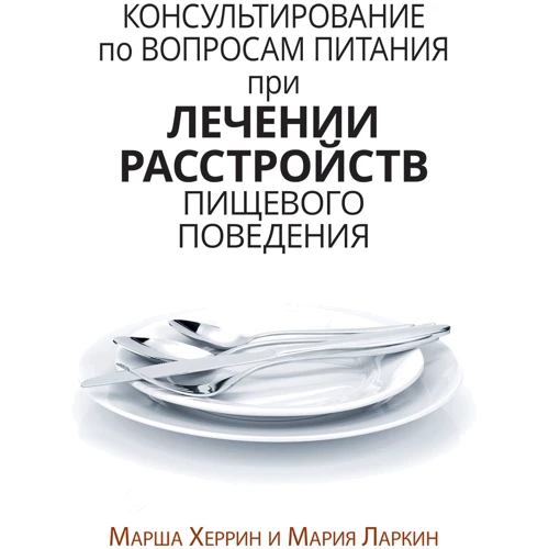 Марша Херрін, Марія Ларкін: Консультування з питань харчування під час лікування розладів харчової поведінки