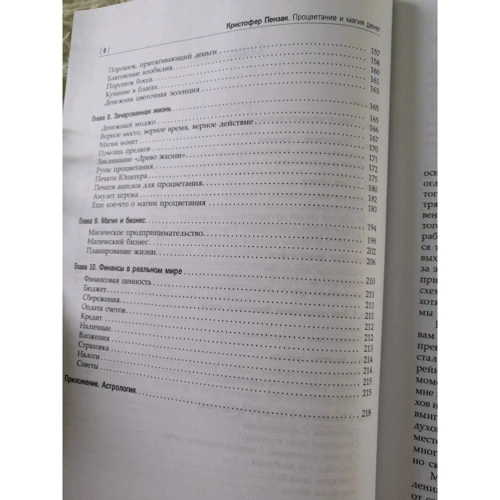 Кристофер Пензак: Процветание и магия денег: ISBN 978-5-9573-2421-8