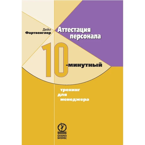 Дейл Фартвенглер: Атестація персоналу. 10-хвилинний тренінг для менеджера
