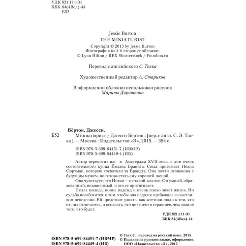 Миниатюрист: Производитель Эксмо