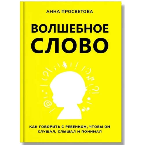 Анна Просветова: Волшебное слово