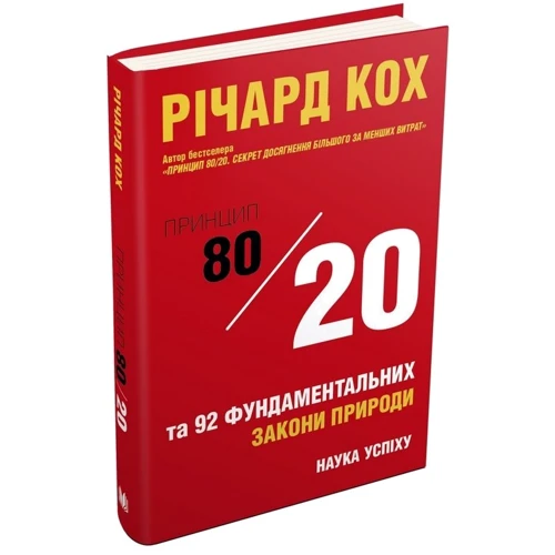 Річард Кох: Принцип 80/20 та 92 других фундаментальних закони природи. наука успіху: Виробник КМ-Букс