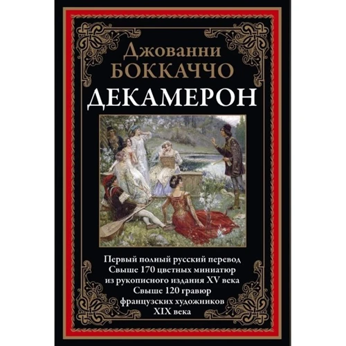 Джованни Боккаччо: Декамерон: Производитель СЗКЭО