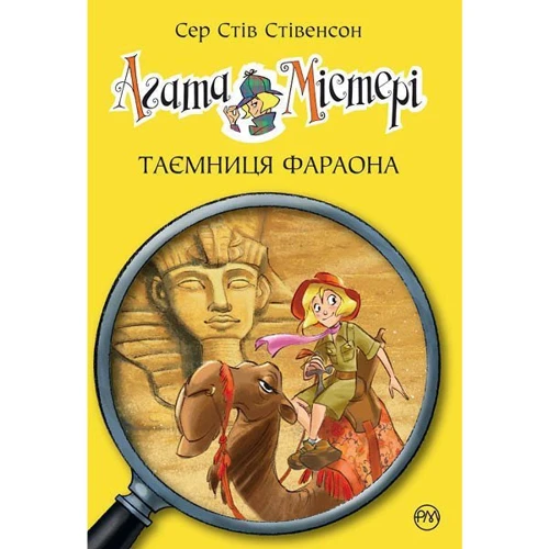 Агата Містері. Таємниця фараона. Книга 1
