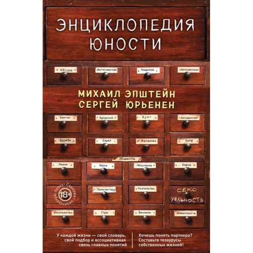 Михаил Эпштейн, Сергей Юрьенен: Энциклопедия юности
