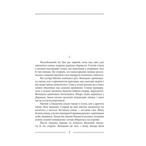 Улас Самчук: Волинь. Роман у трьох частинах. Частина 3. Батько і син: ISBN 978-966-03-8334-0