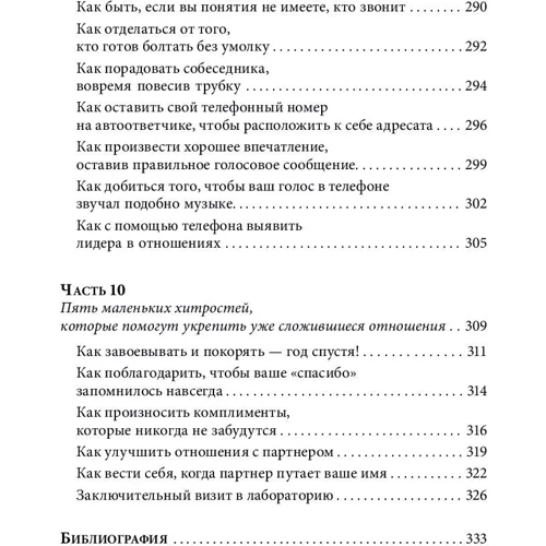 Лейл Лаундес: Знайомства і зв'язку. Як легко і невимушено знайомитися з ким завгодно і перетворювати незнайомих людей фото 7