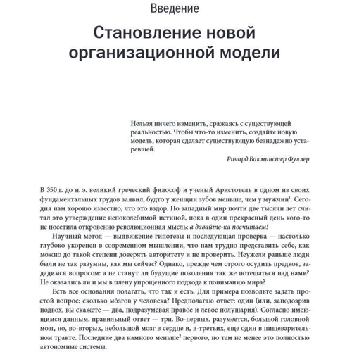 Фредерік Лалу: Відкриваючи організації майбутнього: Автор Фредерік Лалу