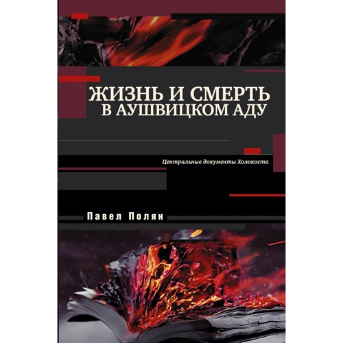 Жизнь и смерть в аушвицком аду