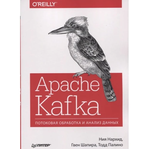 Нархід, Шапіра, Паліно: Apache Kafka. Потокова обробка та аналіз даних