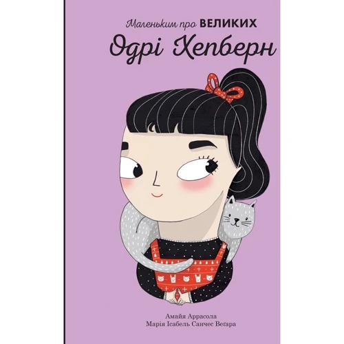 Одрі Хепберн. Маленьким про великих