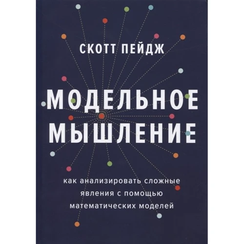 Скотт Пейдж: Модельне мислення