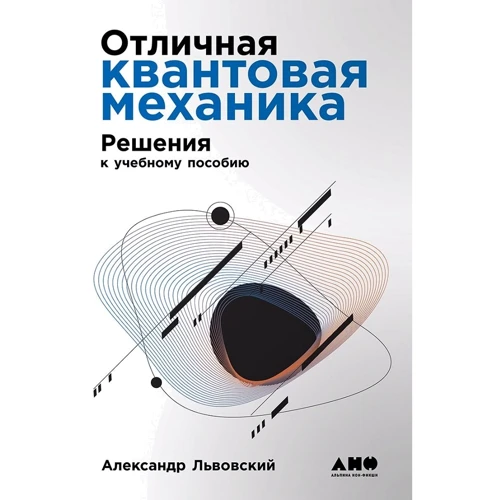 Олександр Львівський: Відмінна квантова механіка. У 2 частинах. Навчальний посібник (комплект з 2 книг): Виробник Альпіна нон-фікшн