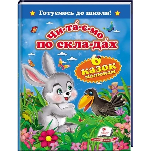 Чи-та-є-мо по скла-дах. 6 казок малюкам. Готуємось до школи!