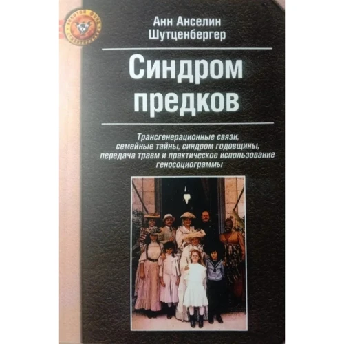 Анн Анселин Шутценбергер: Синдром предков