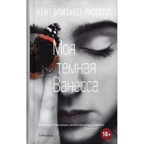 Кейт Элизабет Расселл: Моя темная Ванесса