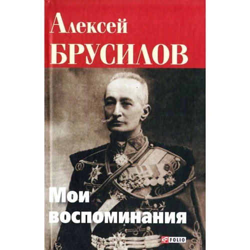 Алексей Брусилов: Мои воспоминания